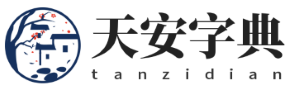 天安字典